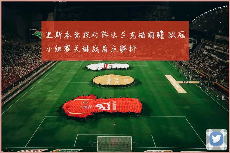 里斯本竞技对阵法兰克福前瞻 欧冠小组赛关键战看点解析
