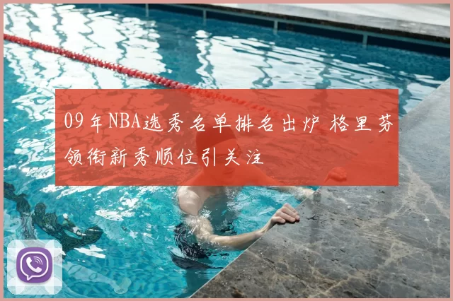 09年NBA选秀名单排名出炉 格里芬领衔新秀顺位引关注