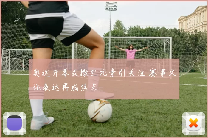 奥运开幕式撒旦元素引关注 赛事文化表达再成焦点