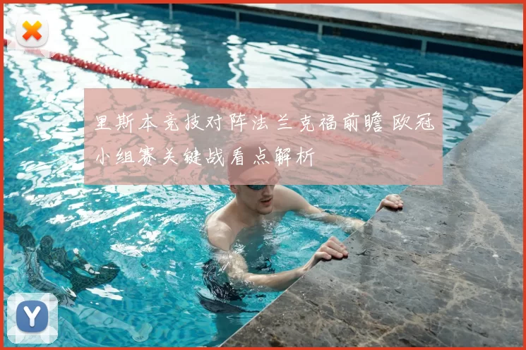 里斯本竞技对阵法兰克福前瞻 欧冠小组赛关键战看点解析