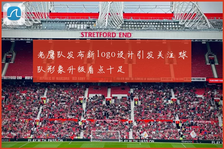 老鹰队发布新logo设计引发关注 球队形象升级看点十足