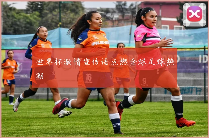 世界杯激情宣传语点燃全球足球热潮