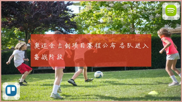 奥运会击剑项目赛程公布 各队进入备战阶段