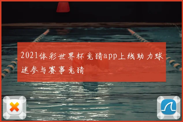 2021体彩世界杯竞猜app上线助力球迷参与赛事竞猜
