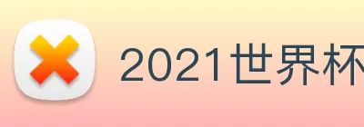2021世界杯官网 logo